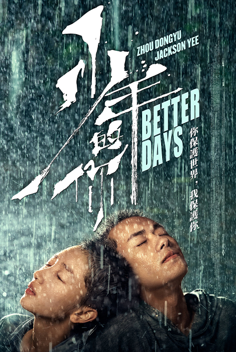 cdrama tweets on X: [trending] New poster of #BetterDays starring Zhou  Dongyu and Jackson Yee as the film is scheduled for a rescreening from  April 22nd in S.Korea #少年的你  / X