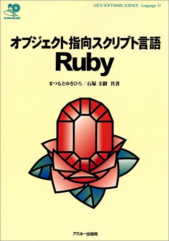 The Object-oriented Scripting Language Ruby 1999 edition book cover