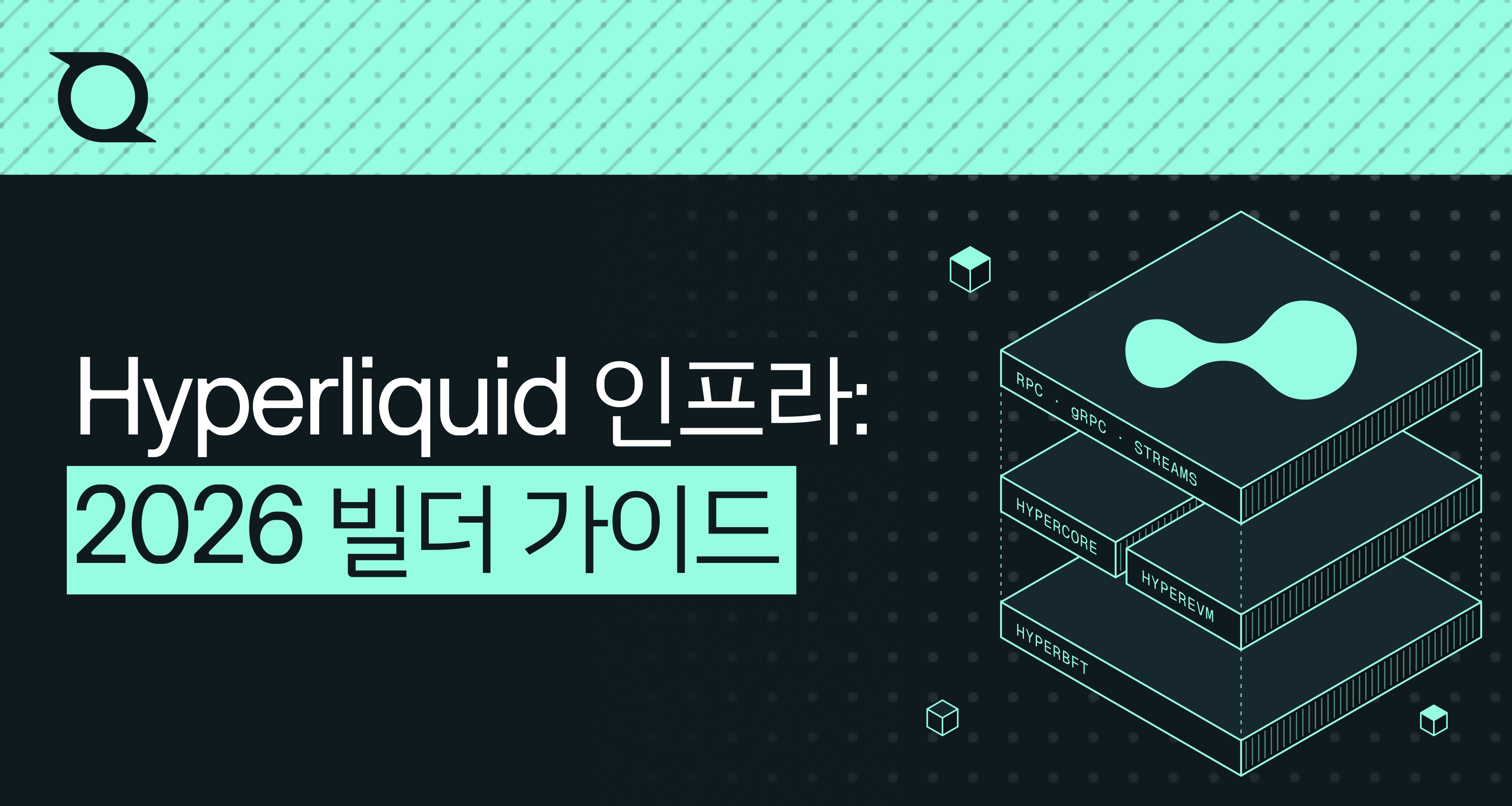 2026년 Hyperliquid RPC 및 데이터 인프라: 빌더를 위한 가이드