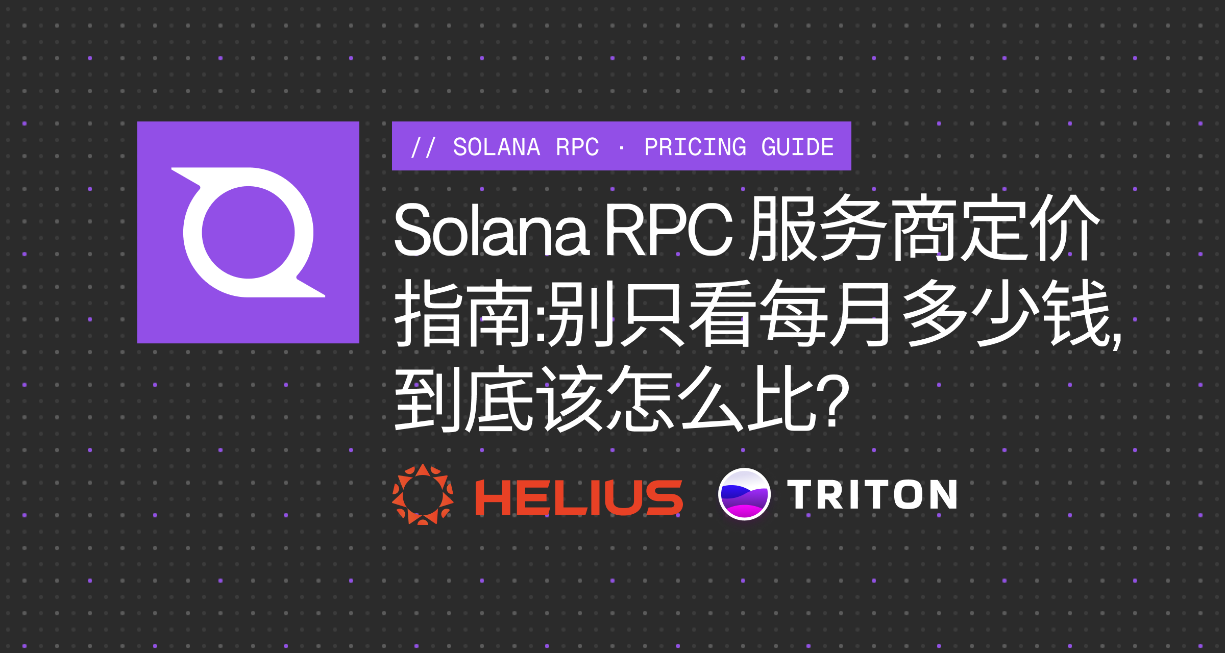 Solana RPC 服务商定价指南:别只看每月多少钱,到底该怎么比?