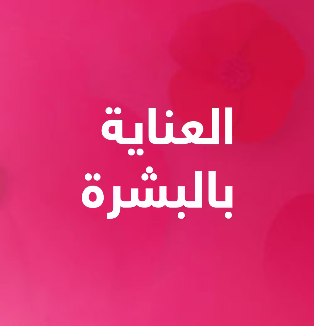 العناية بالبشرة
