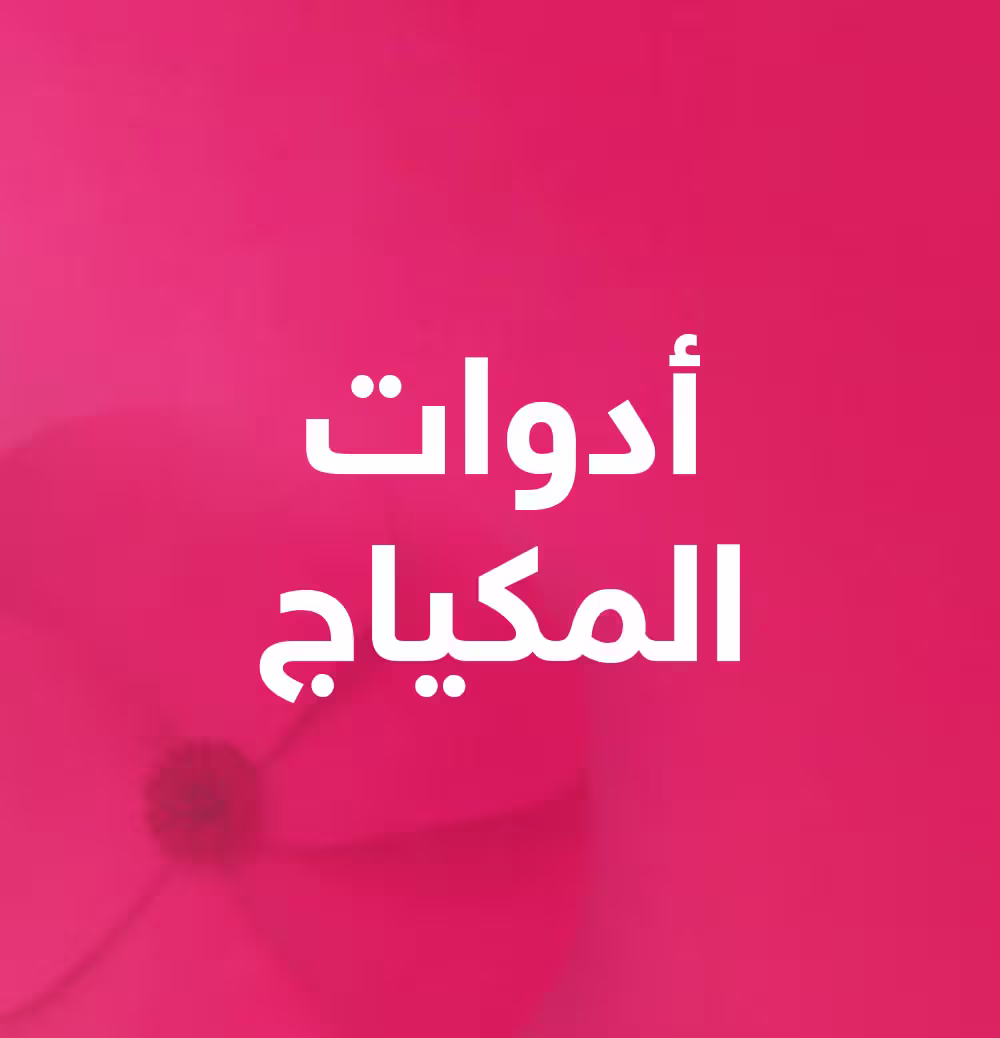 المكياج
