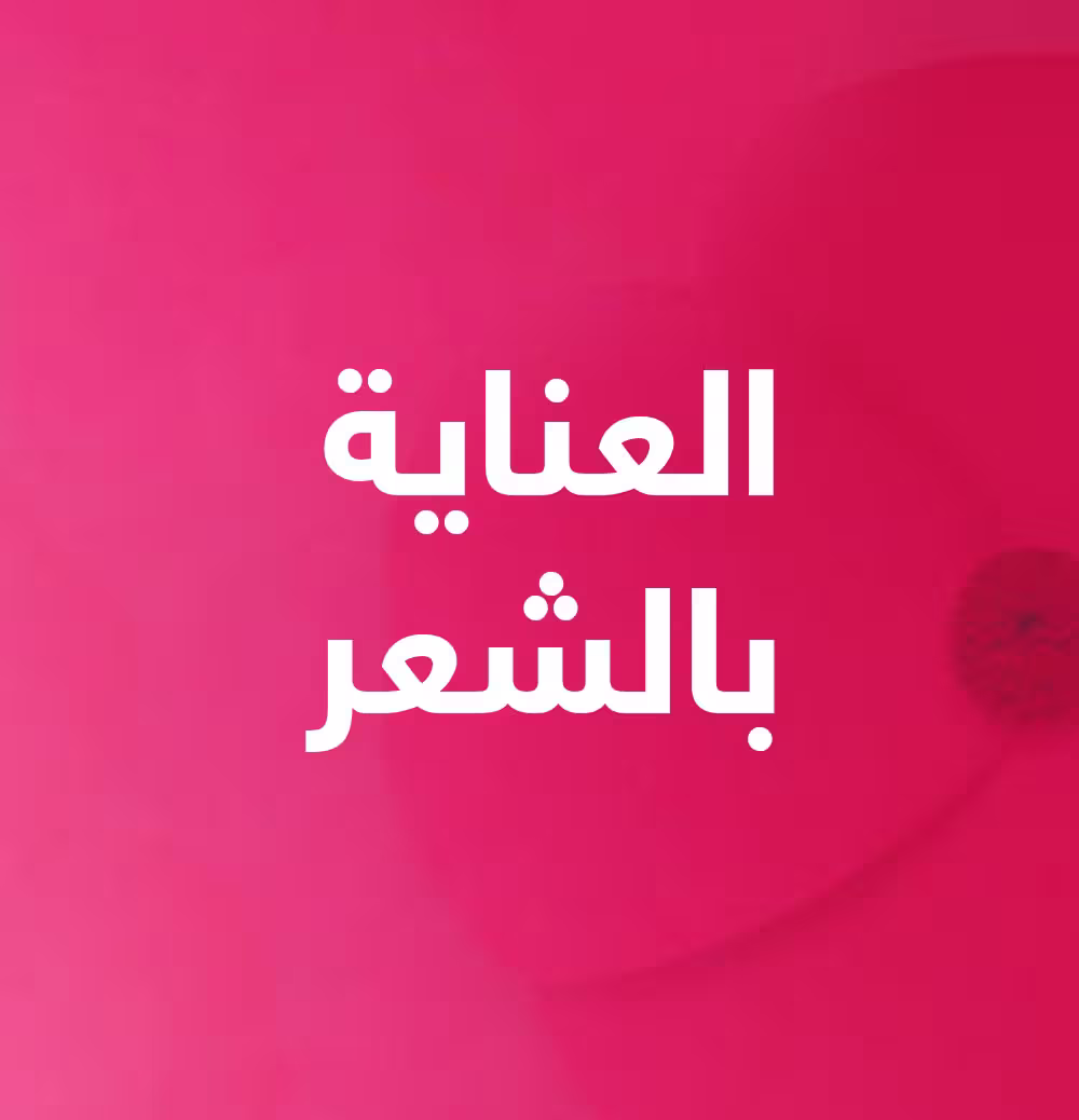 العناية بالشعر