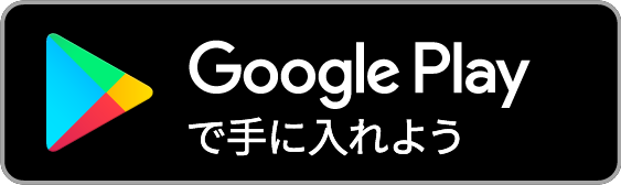 Google Play および Google Play ロゴは、Google LLC の商標です。

