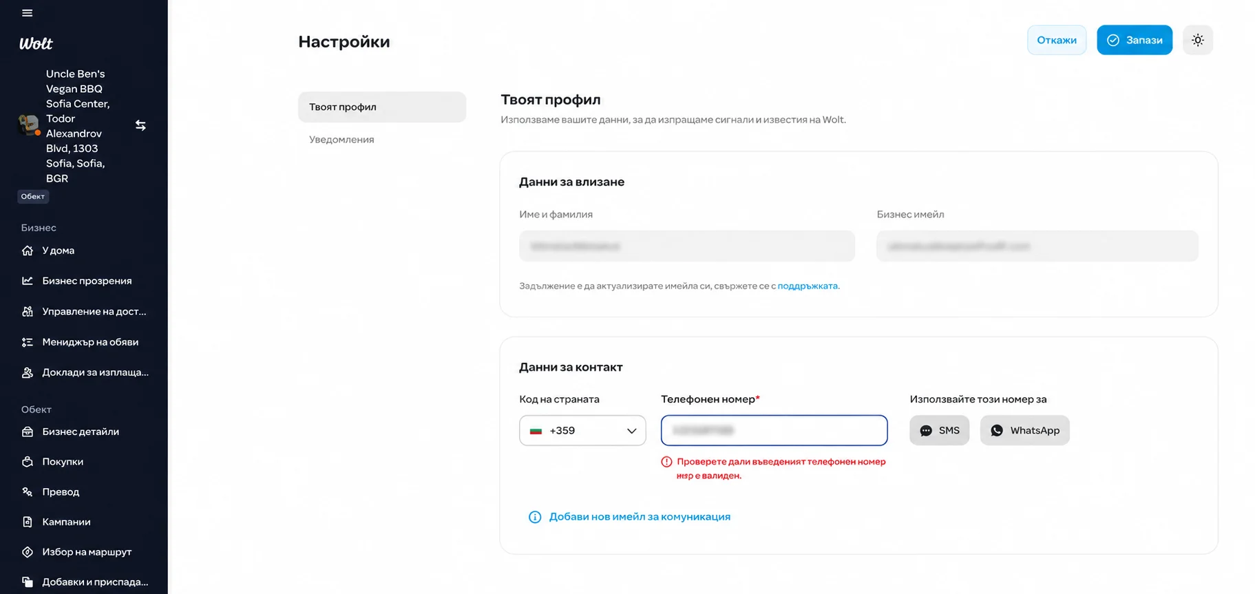 Екран за настройка на потребителския профил с актуализирани предпочитания, готови да бъдат запазени в Wolt Merchant Portal