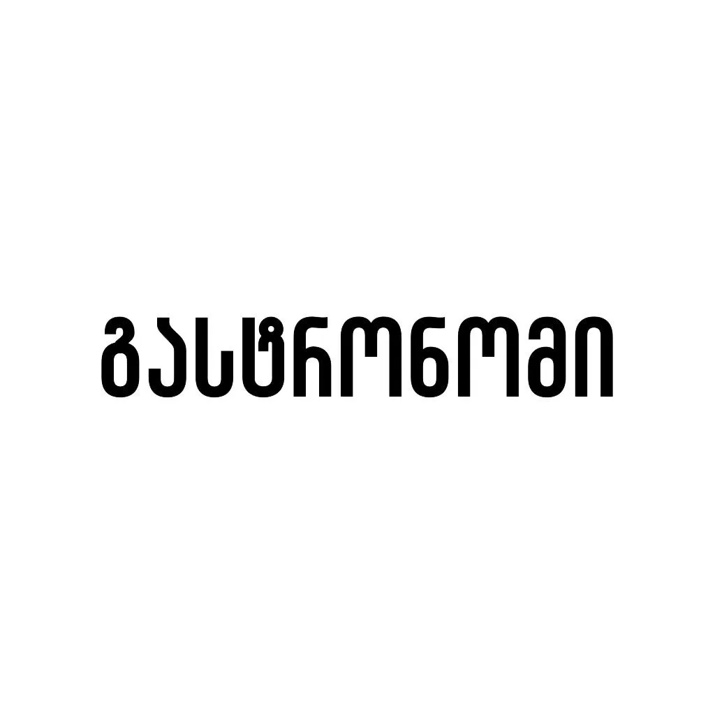 Georgian-script Gastronome (გასტრონომი) wordmark logo on white background, provided by user for the Georgia grocery page.