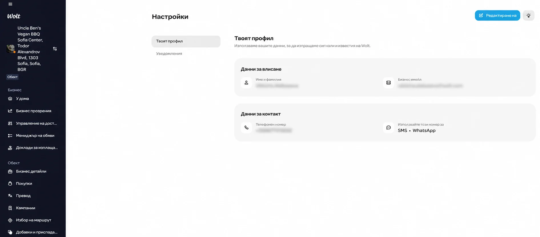 Екран за настройки на профила на потребителя, където потребителите могат да актуализират предпочитания от тях начин за контакт в Wolt Merchant Portal