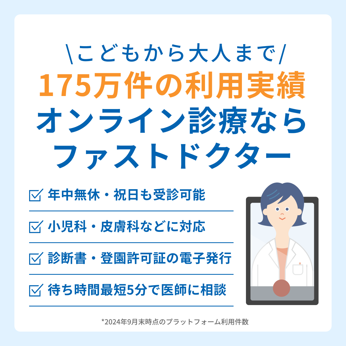 こどもから大人まで175万人の利用実績オンライン診療ならファストドクター