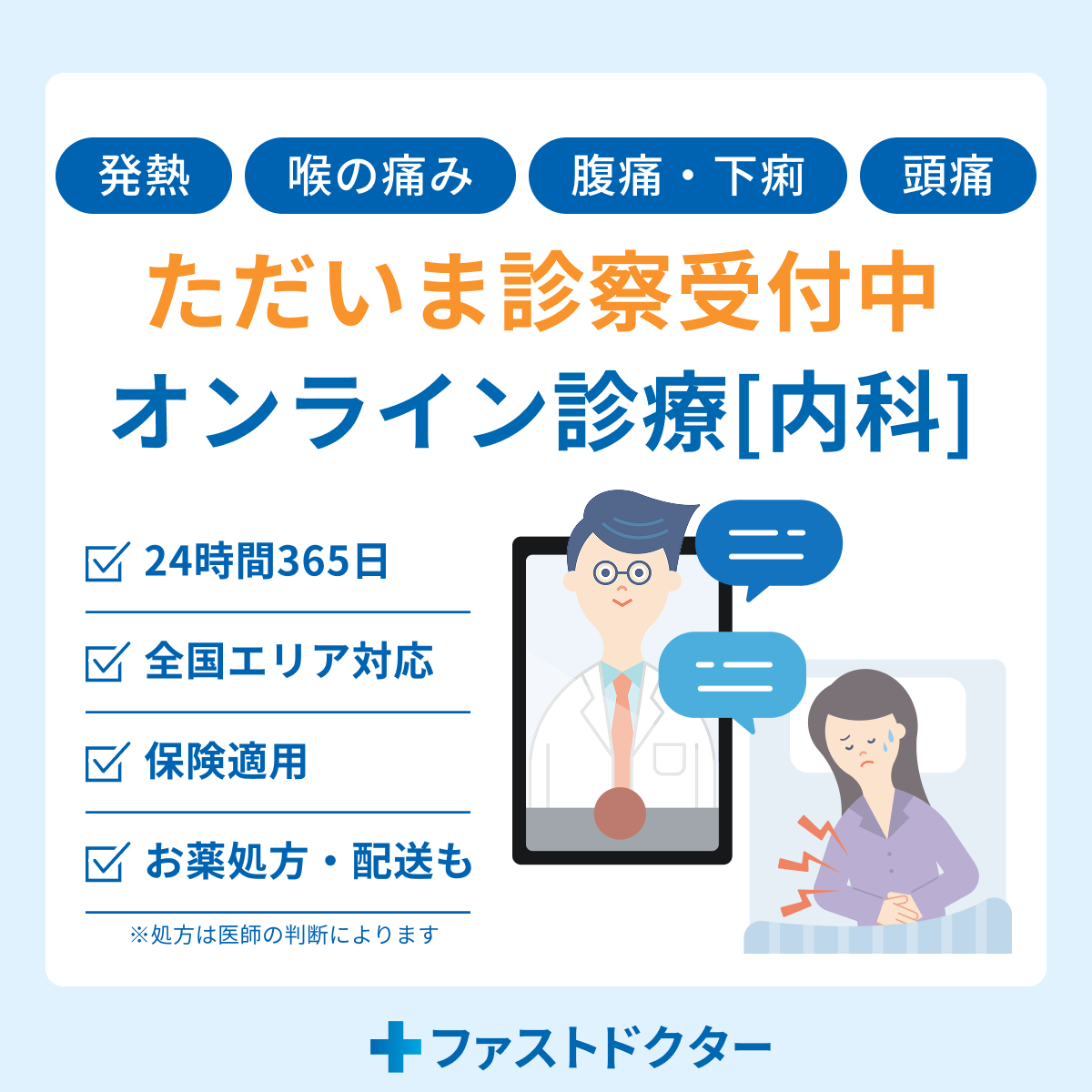 ただいま診察受付中 オンライン診療[内科]/発熱・喉の痛み・腹痛・下痢・頭痛