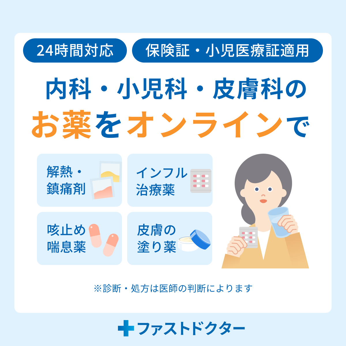内科・小児科・皮膚科のお薬をオンラインで/24時間対応/保険証・小児医療証適用