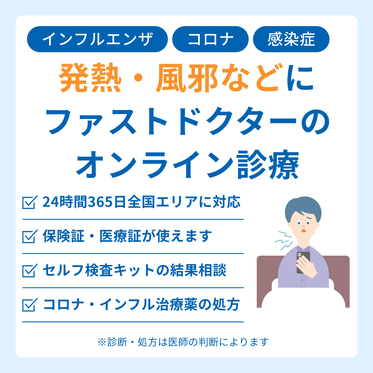 インフルエンザ/コロナ/咳・倦怠感/ファストドクターのオンライン診療