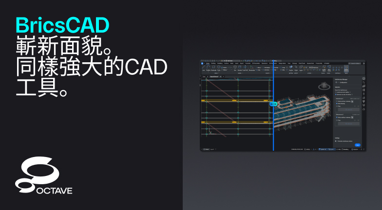 Tranditional Chinese - Octave BricsCAD Newsroom article brand launch Tranditional Chinese - Octave BricsCAD Newsroom article brand launch