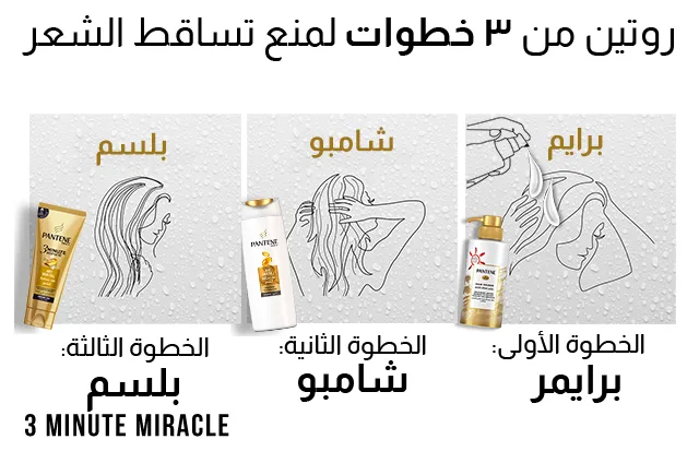 روتين من 3 خطوات لمنع تساقط الشعر