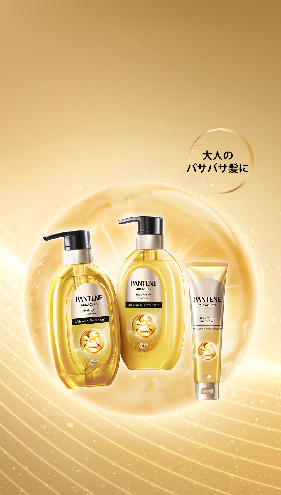 ミラクルズ モイスチャー＆パワーリペア | パンテーン (PANTENE) 公式