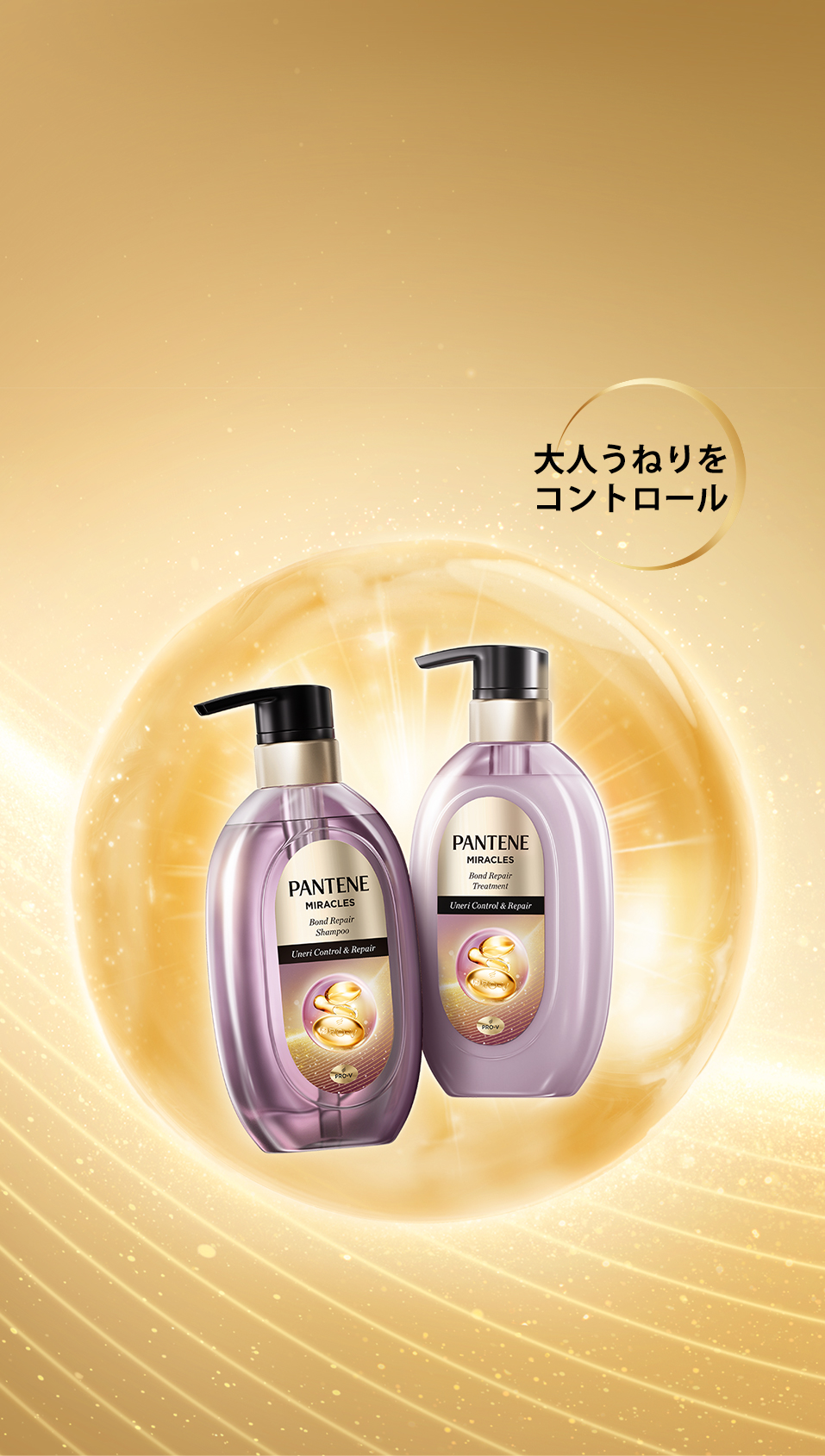 PANTENE✨ミラクルズ✨うねりコントロールケアシャンプー ⑥トリートメント⑥ ミラクルズ うねりコントロール＆リペア | パンテーン (PANTENE) 公式