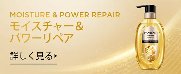 ミラクルズモイスチャー＆パワーリペアの鮮やかな黄色のボトルとゴールドのきらめく流線