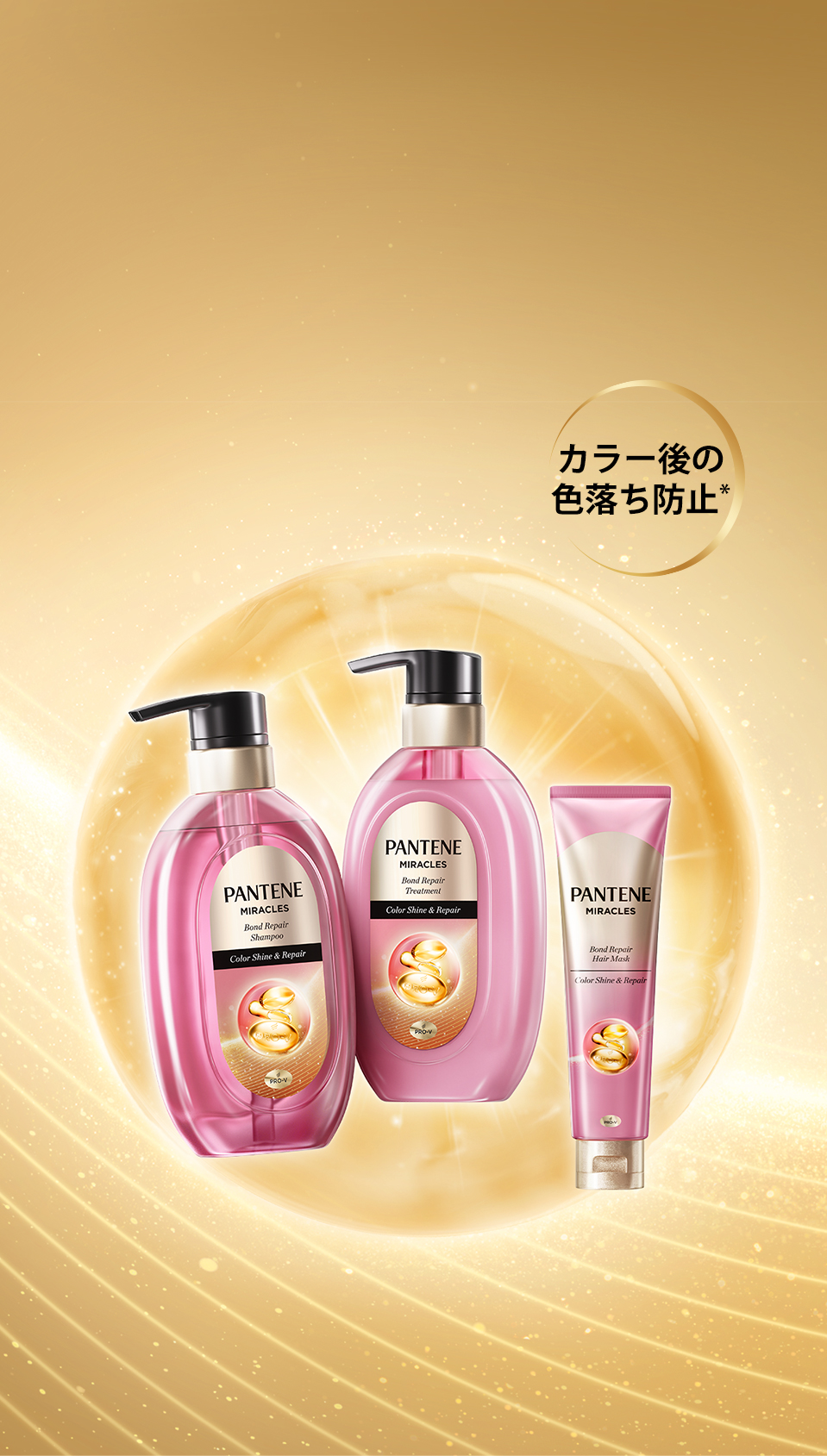 ミラクルズ カラーシャイン＆リペア | パンテーン (PANTENE) 公式サイト
