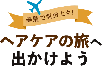 飛行機と美髪で気分上々書かれたリボン