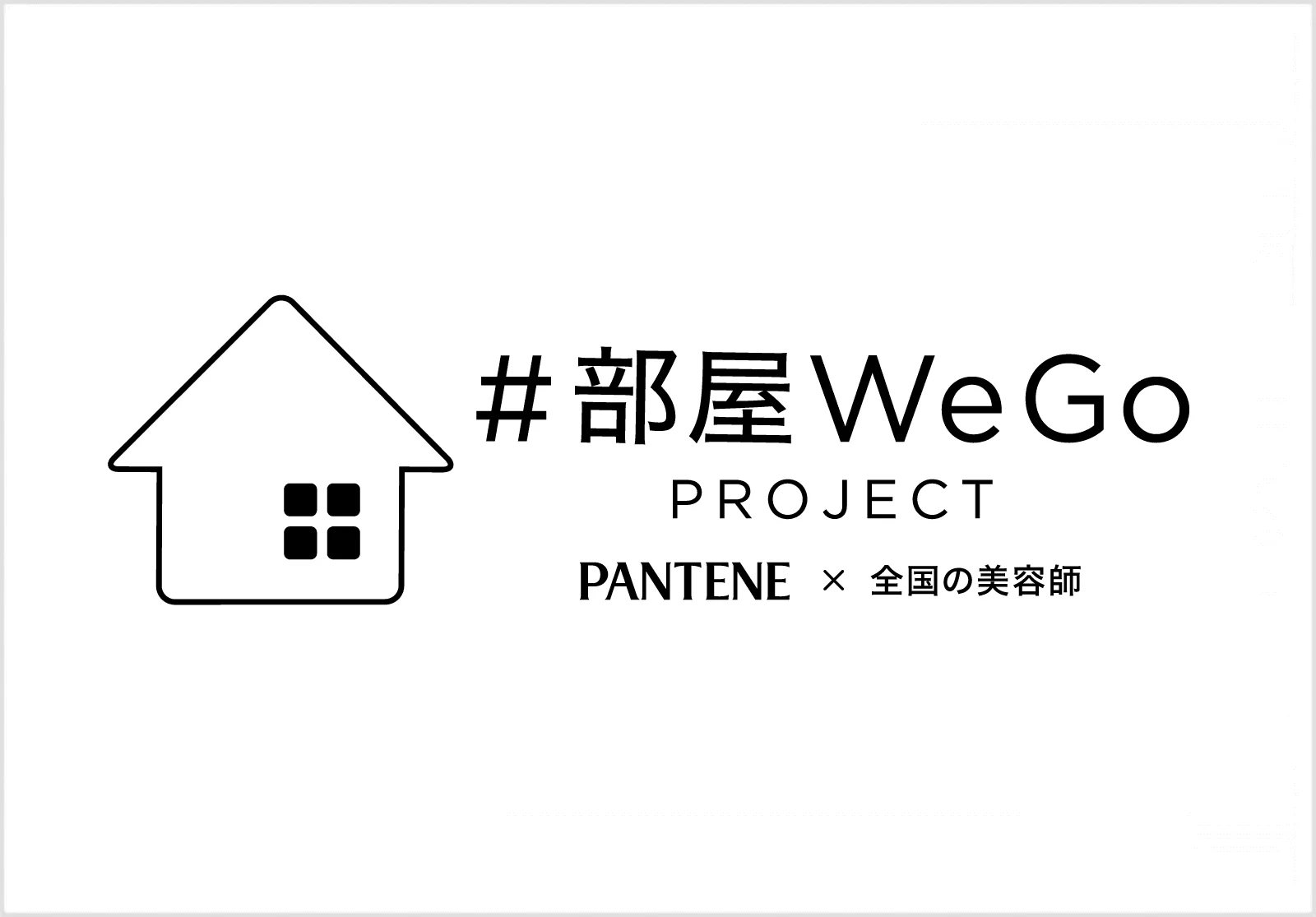 パンテーン#部屋WeGoプロジェクトのロゴ