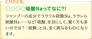 シャンプーの洗浄成分ラウリル硫酸Naは硫酸とは全くことなるものというミニコラム