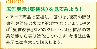 広告表現は薬機法などを遵守した範囲で決められているというミニコラム