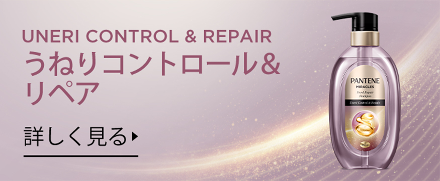 ミラクルズ モイスチャー＆パワーリペア | パンテーン (PANTENE) 公式