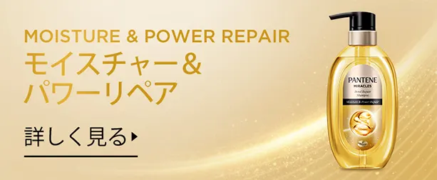 モイスチャー＆パワーリペアのオレンジ色のボトルとゴールドのきらめく流線