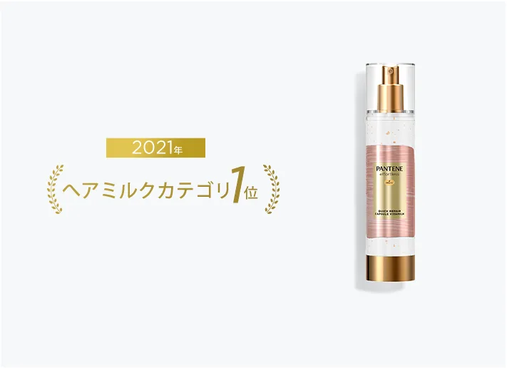 2021年ヘアミルクカテゴリ1位のエンブレムパンテーンエフォートレスクイックリペアーカプセルヴィタミルク