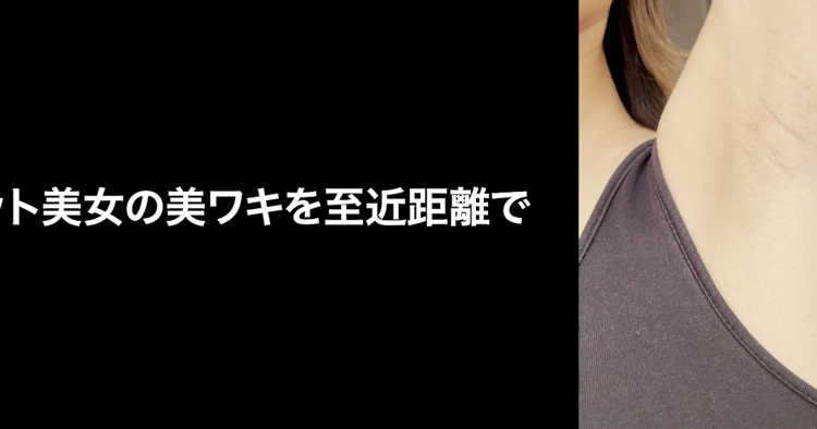 無料サンプル/ワキフェチの世界へようこそ