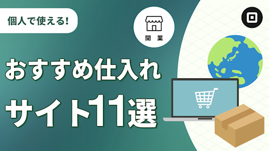ネットショップ開業に！個人が使える仕入れサイトおすすめ11選