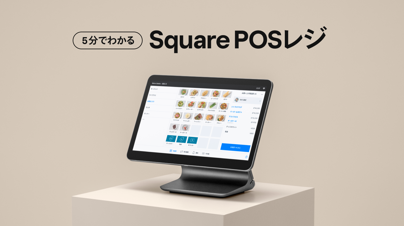 5分でわかる「Square POSレジ」の使い方