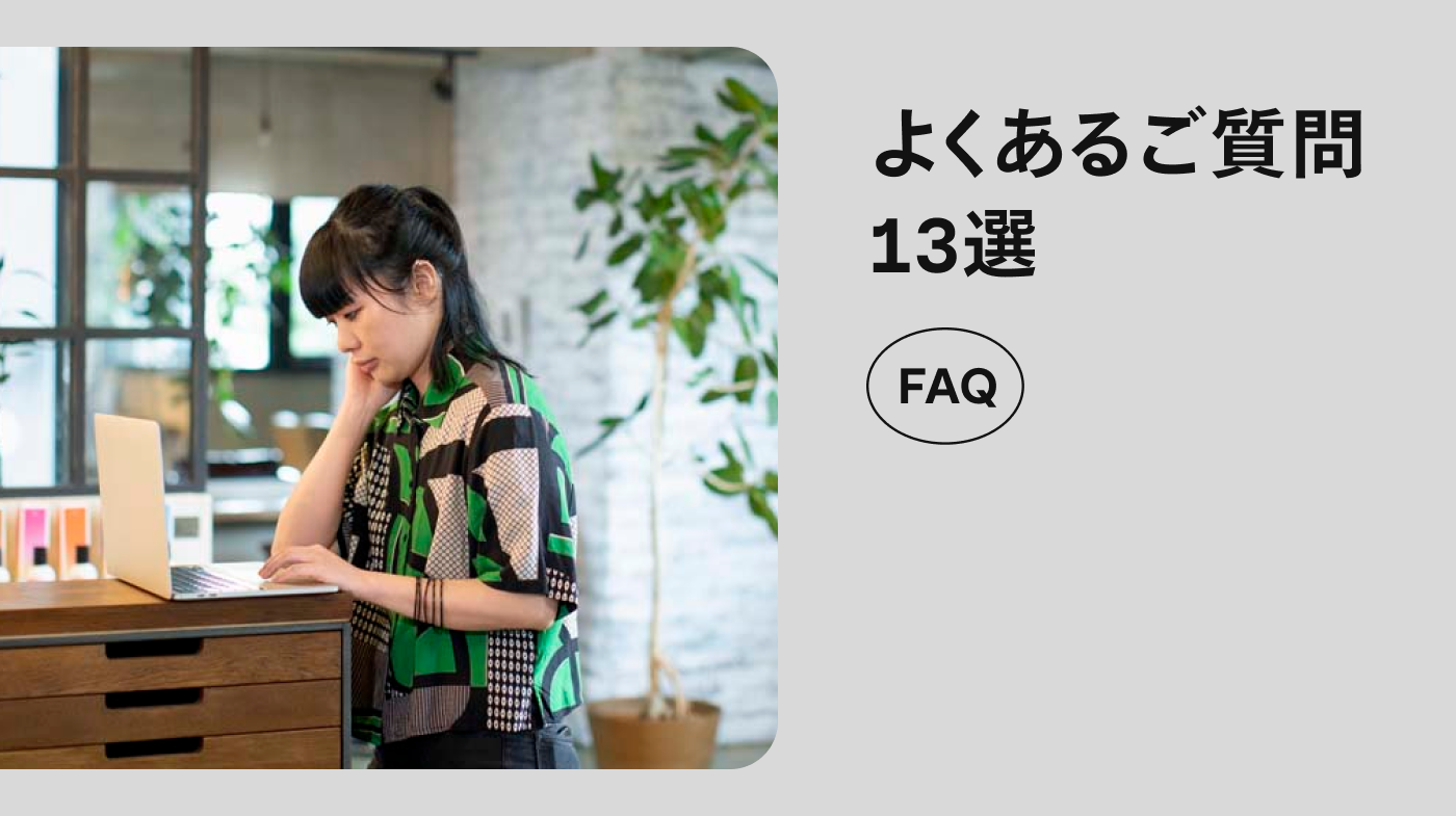 お悩み解決】よくあるご質問13選