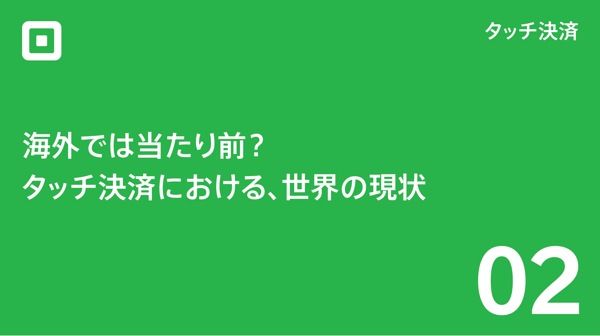 タッチ決済、海外では当たり前？キャッシュレスの現状 - Square