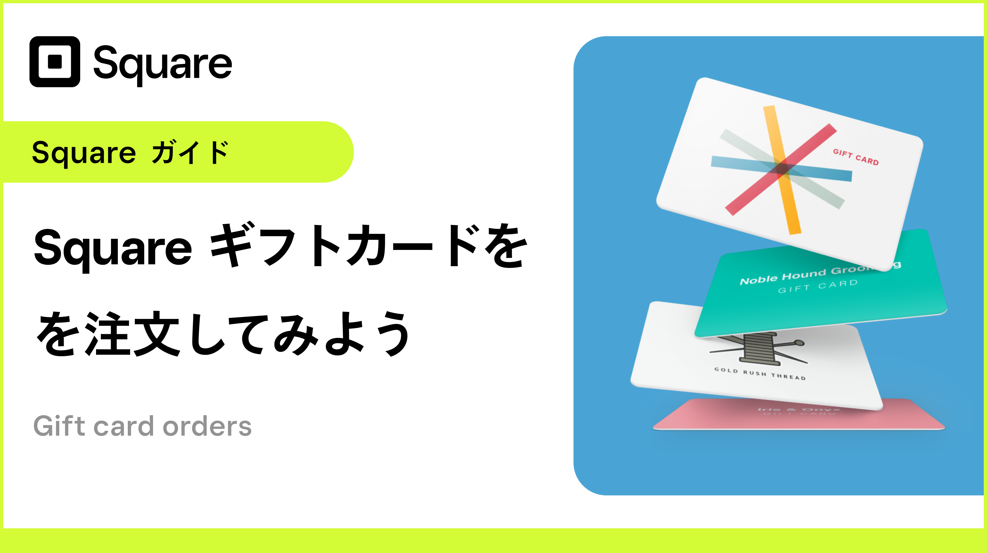 【Squareガイド】Square ギフトカードを注文してみよう