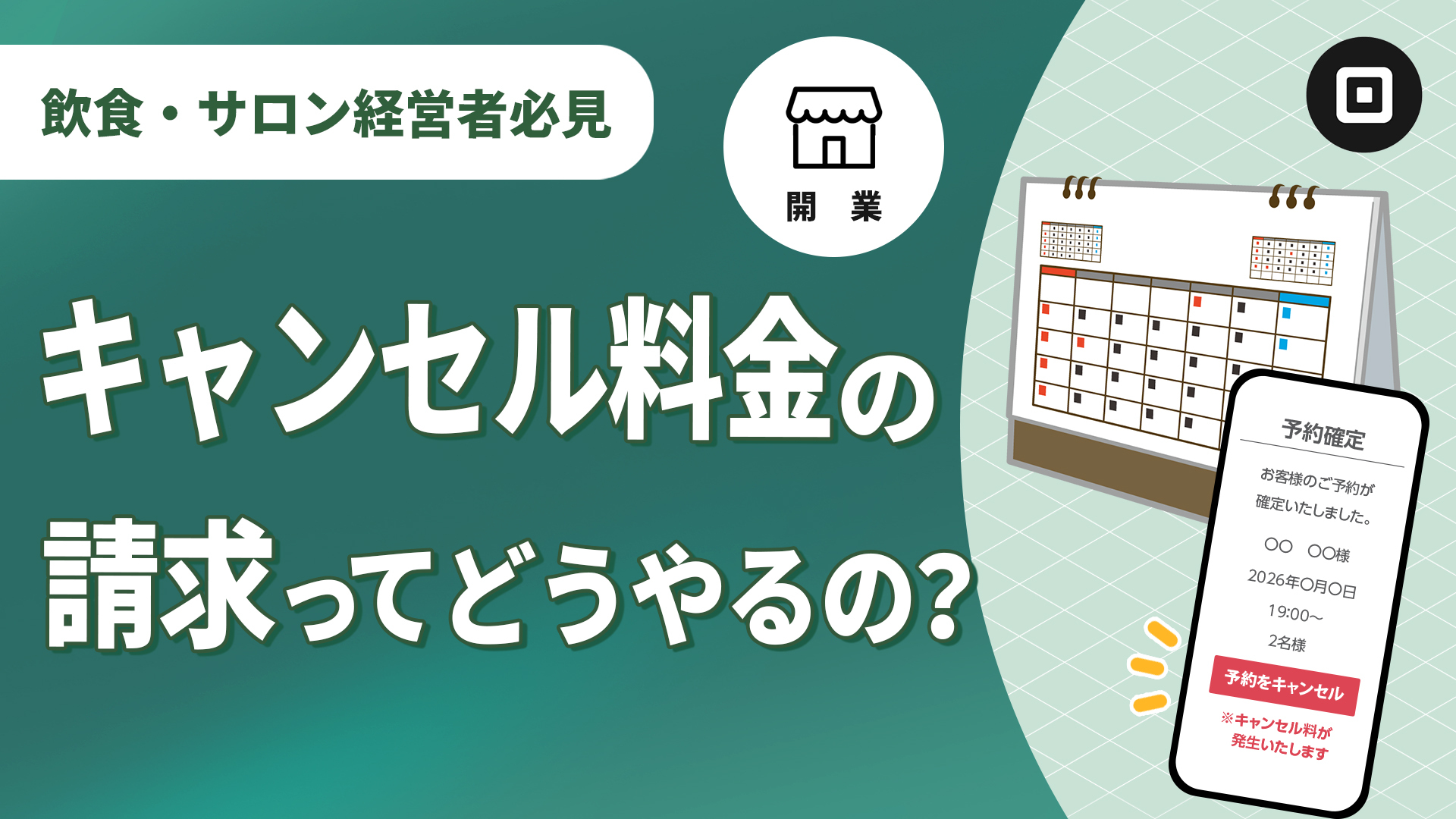 キャンセル料金の請求に必要なキャンセルポリシーとは？