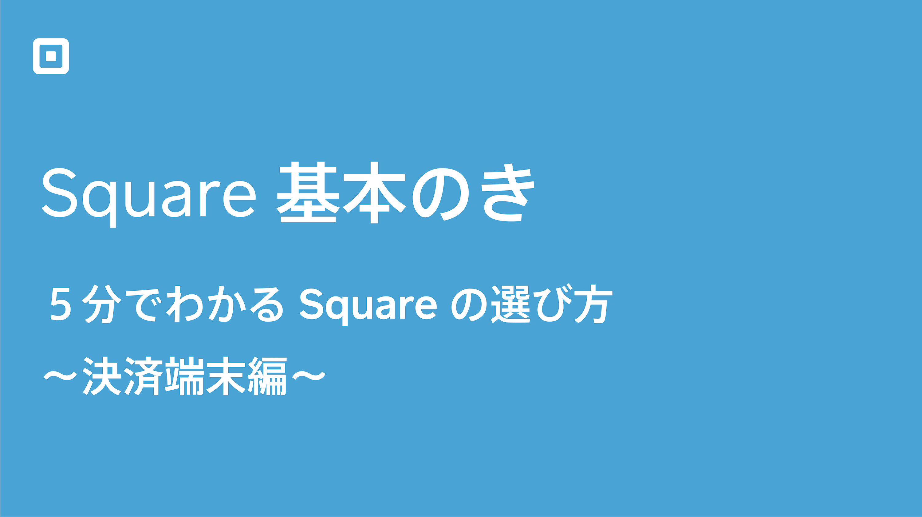 【Square基本のき】5分でわかるSquareの選び方〜決済端末編〜