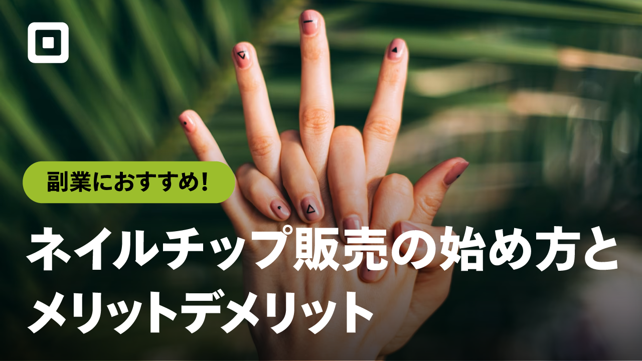 ネイルチップ販売を徹底解説！販売方法、値付け相場、注意事項を紹介