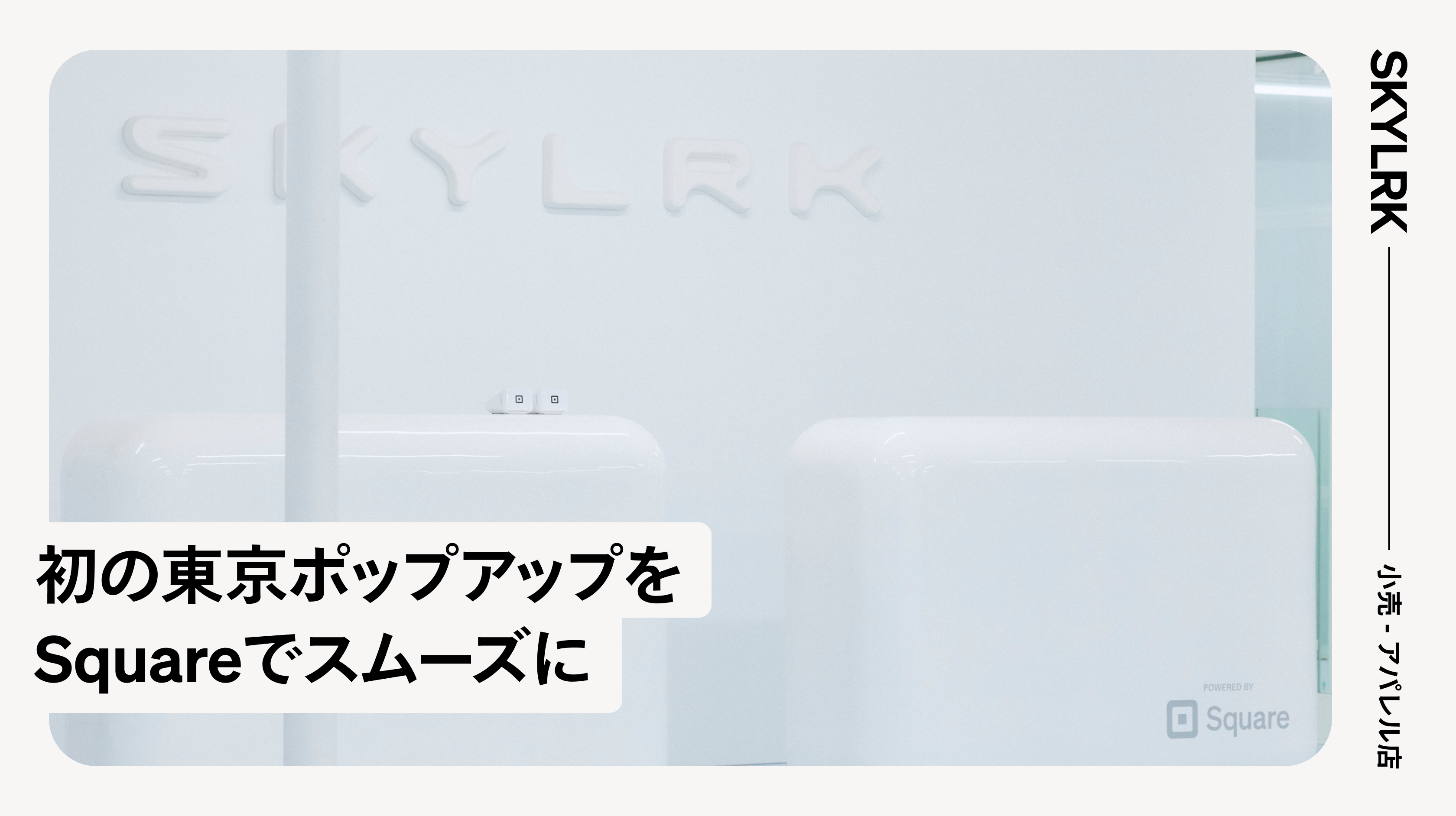 SKYLRK | Square 導入事例