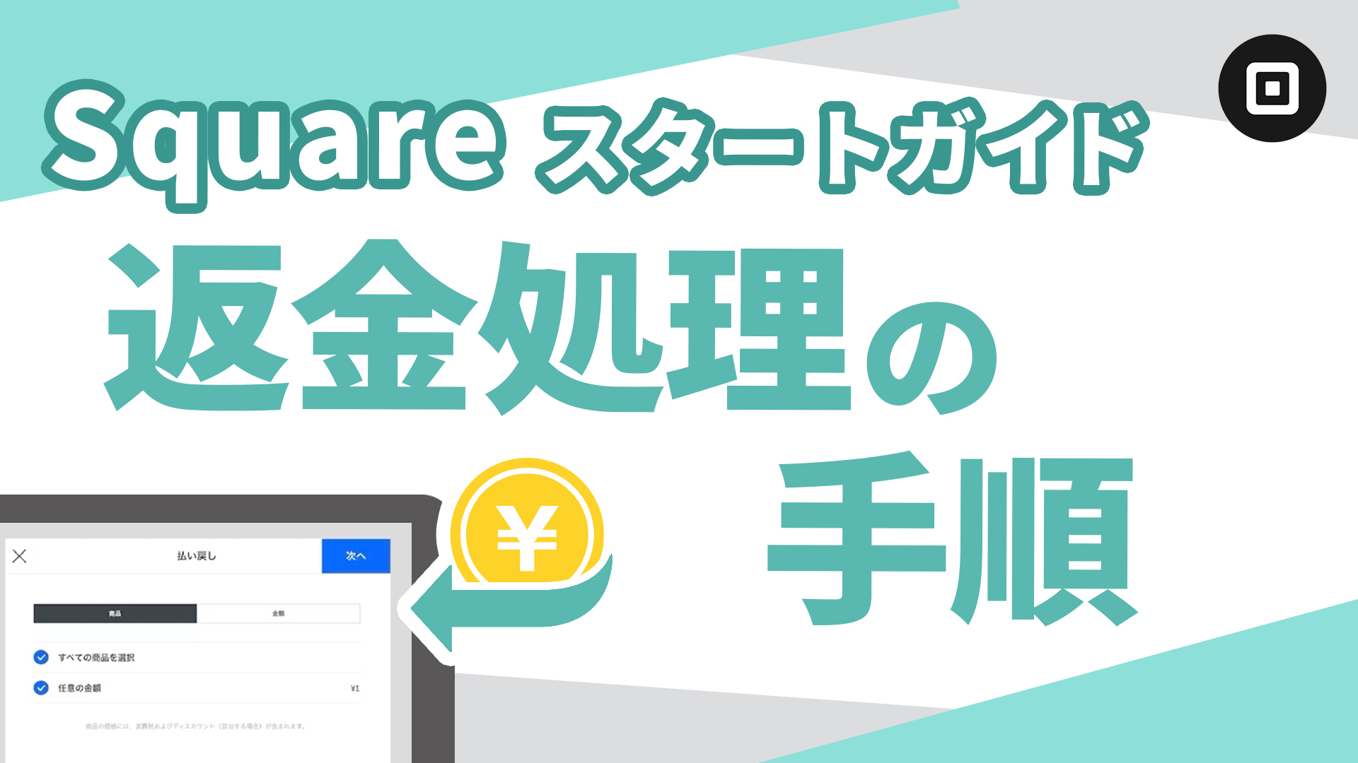 決済端末のスタートガイド⑥】返金処理のやり方