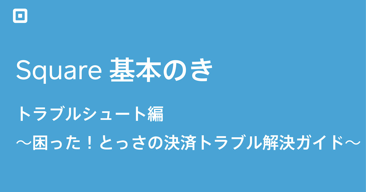 カード決済が遅い 読み取れない 決済エラー解決ガイド Square基本のき