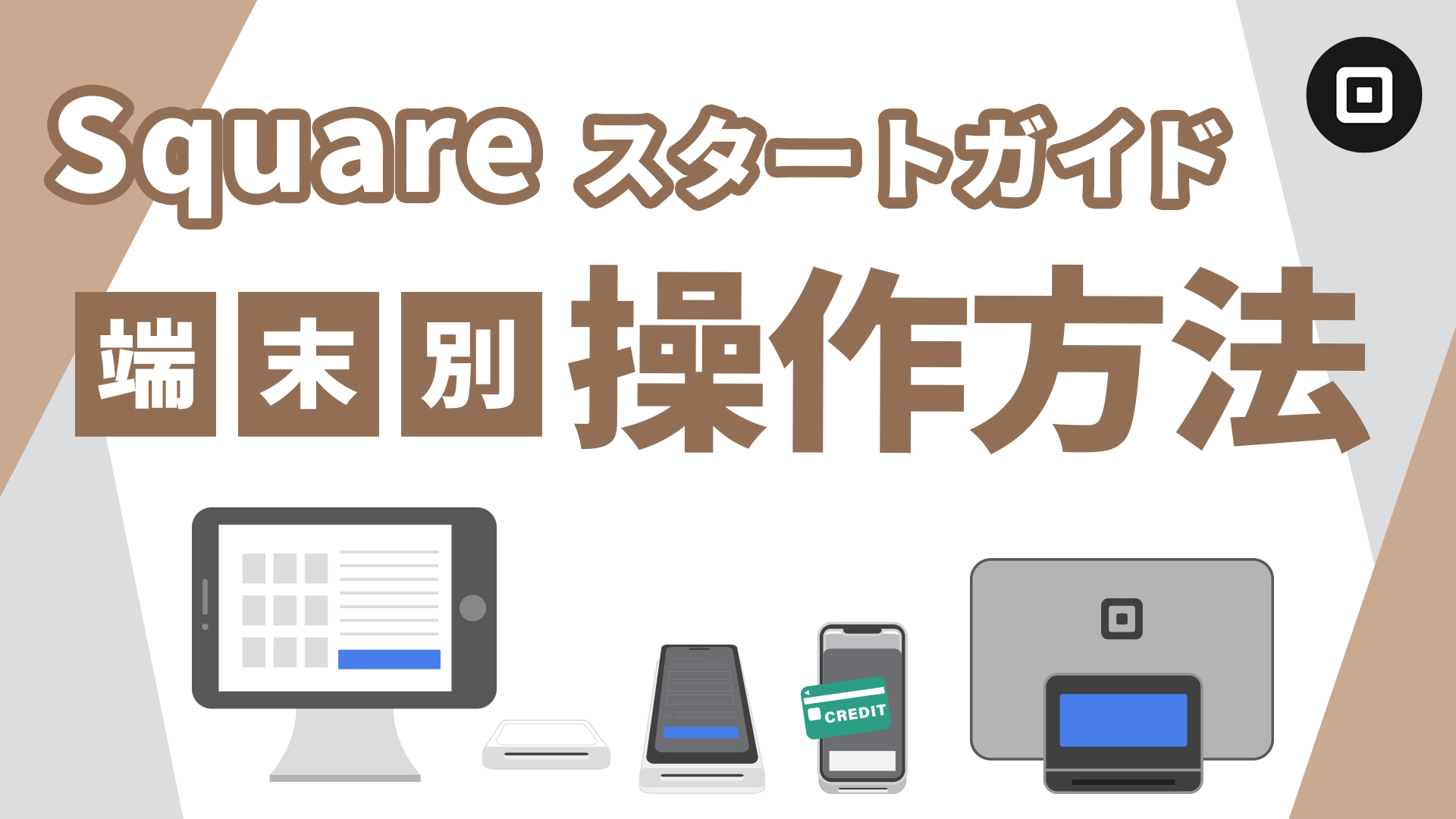 決済端末のスタートガイド③】端末の操作方法