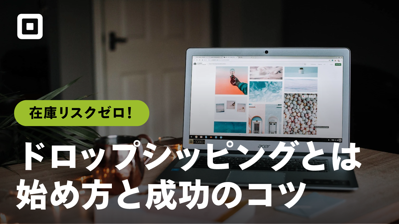 ドロップシッピングとは？無在庫のネット販売で起業する方法を解説