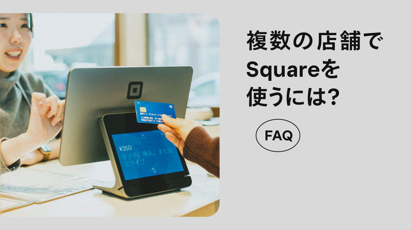 お悩み解決】複数の店舗でSquareを使うには？