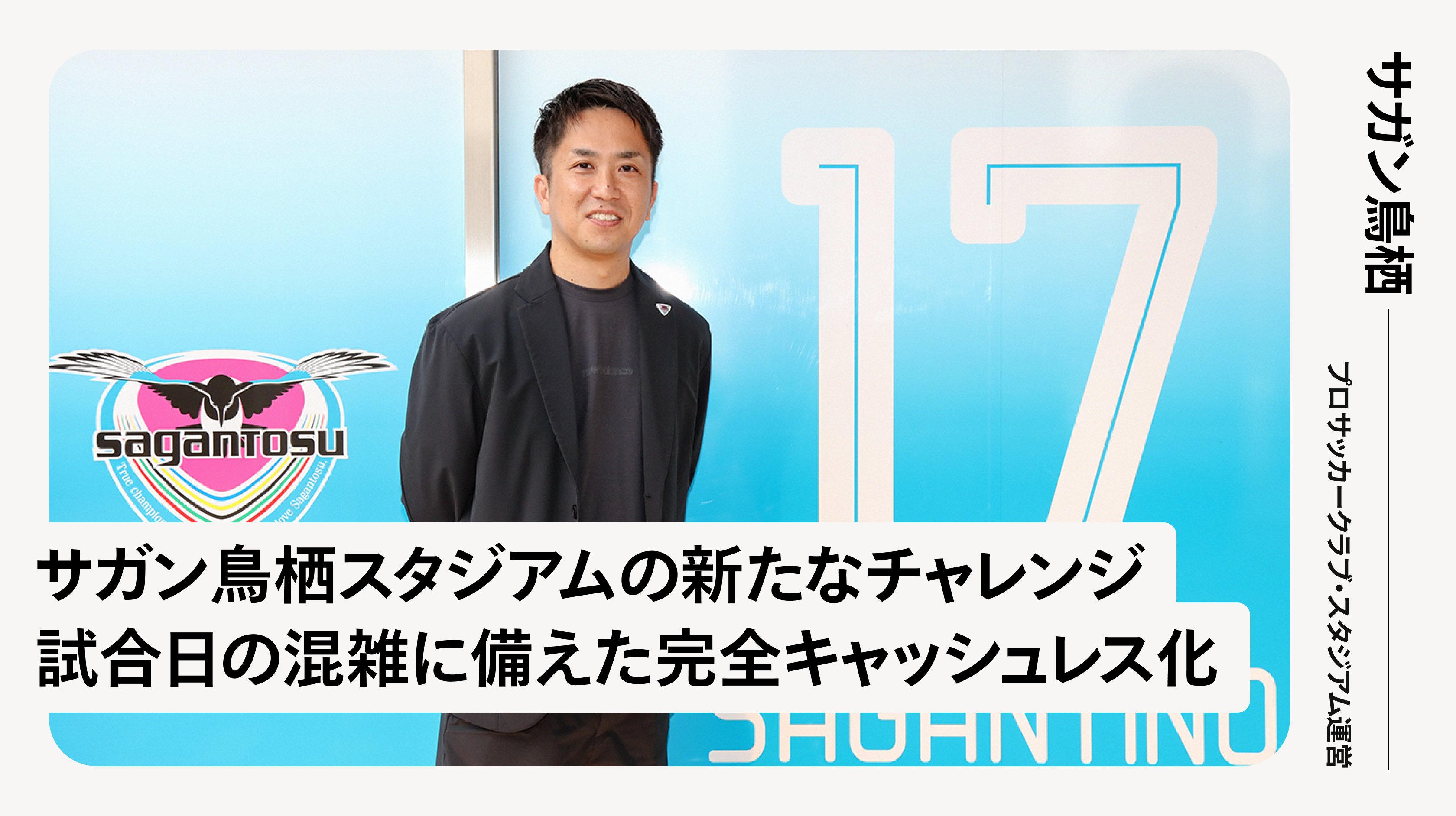 サガン鳥栖 | Square 導入事例