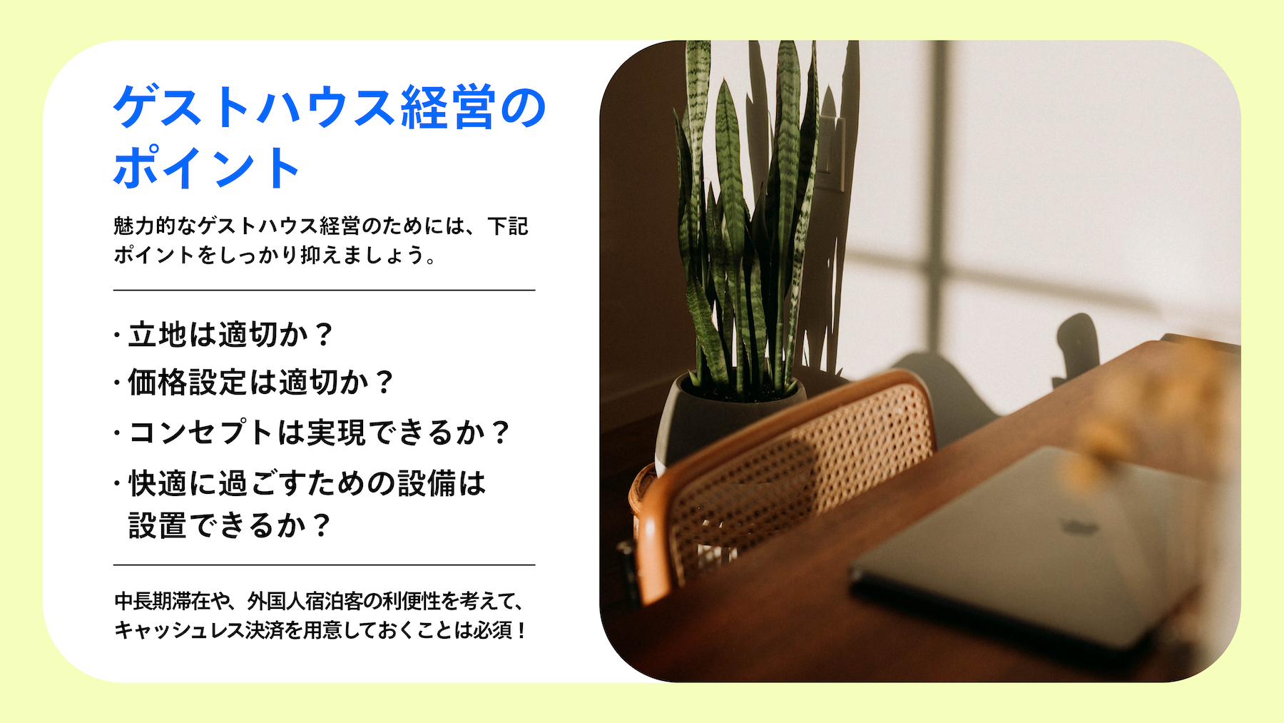 ゲストハウス経営を始めるには？開業・運営に必要な資格や準備を解説