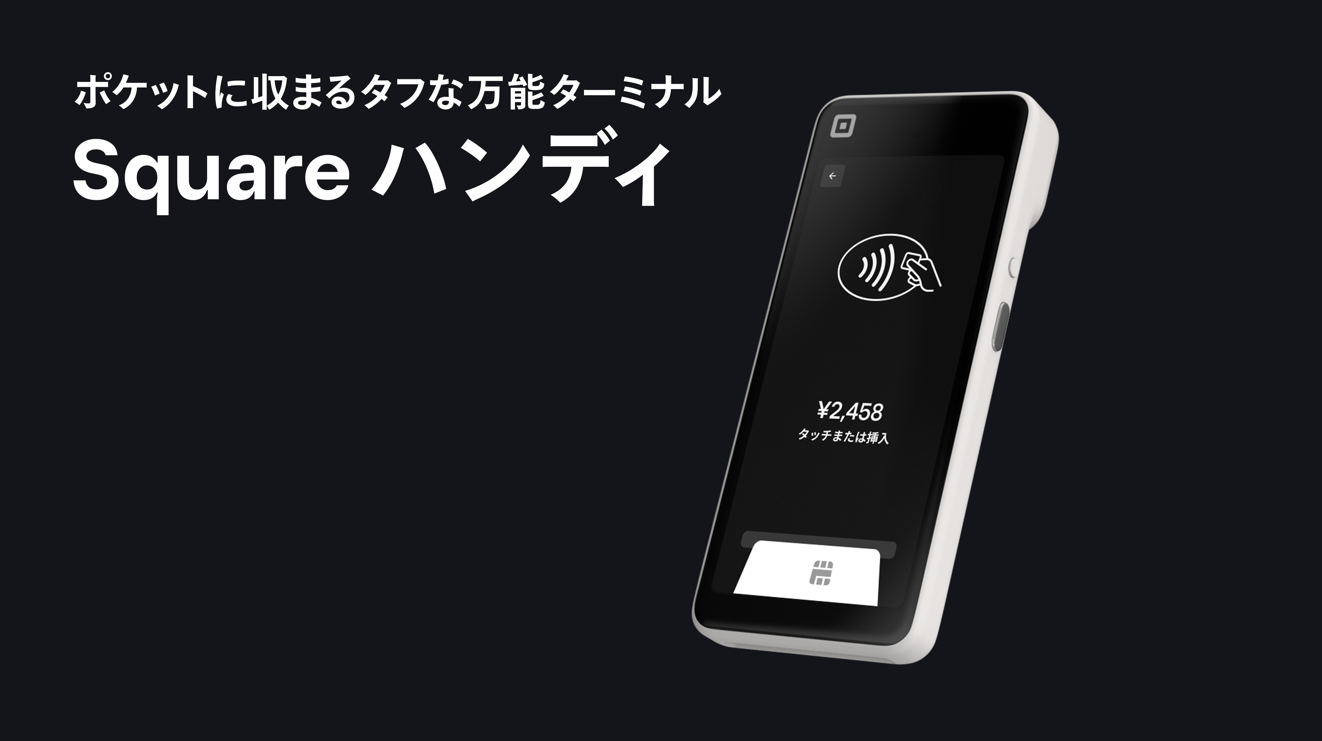 ポケットに収まるタフな万能ハンディターミナル「Square ハンディ」