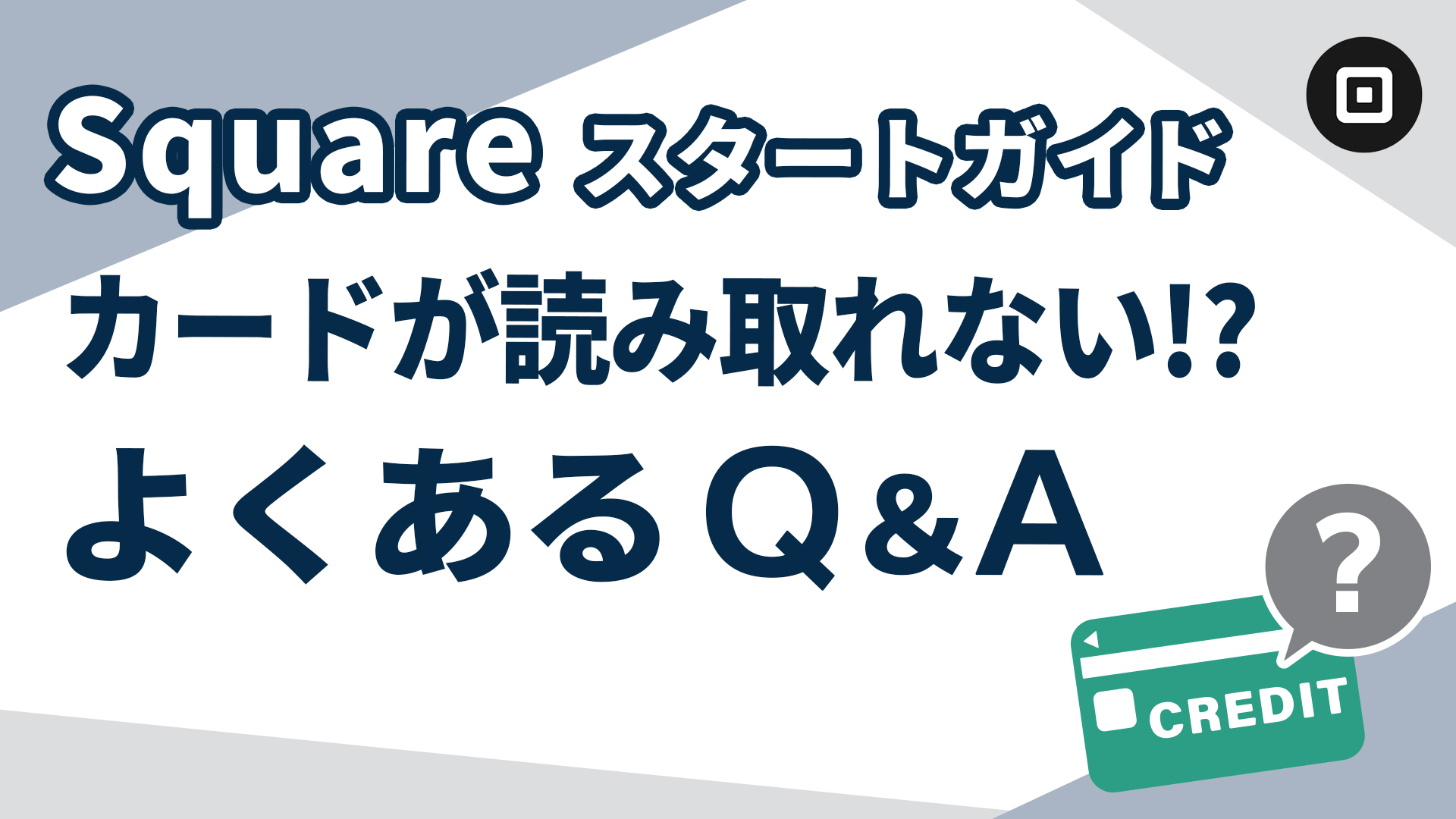 決済端末の​スタートガイド⑨】困った時のトラブル解決ガイド
