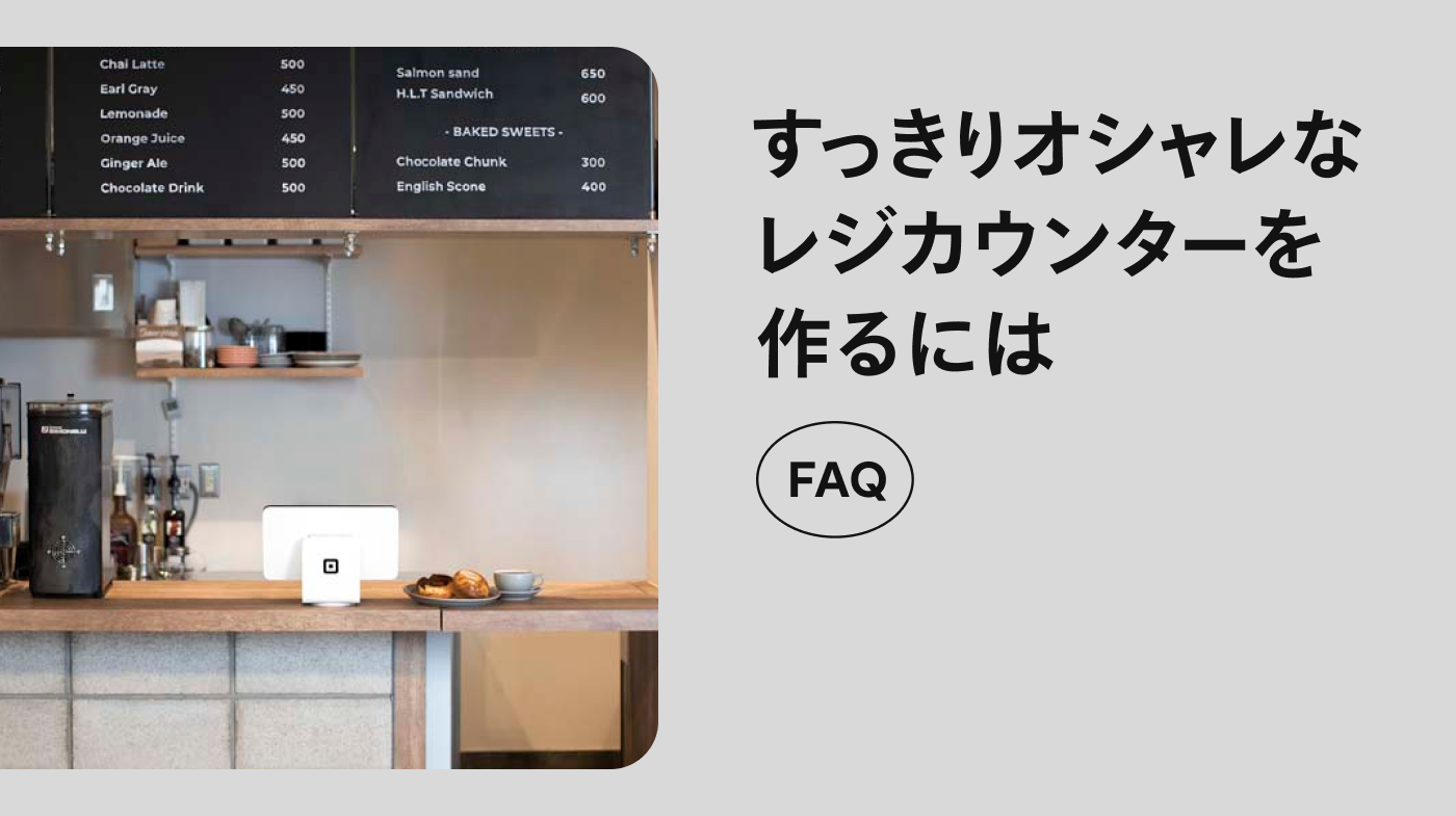 お悩み解決】すっきりオシャレなレジカウンターを作るには？
