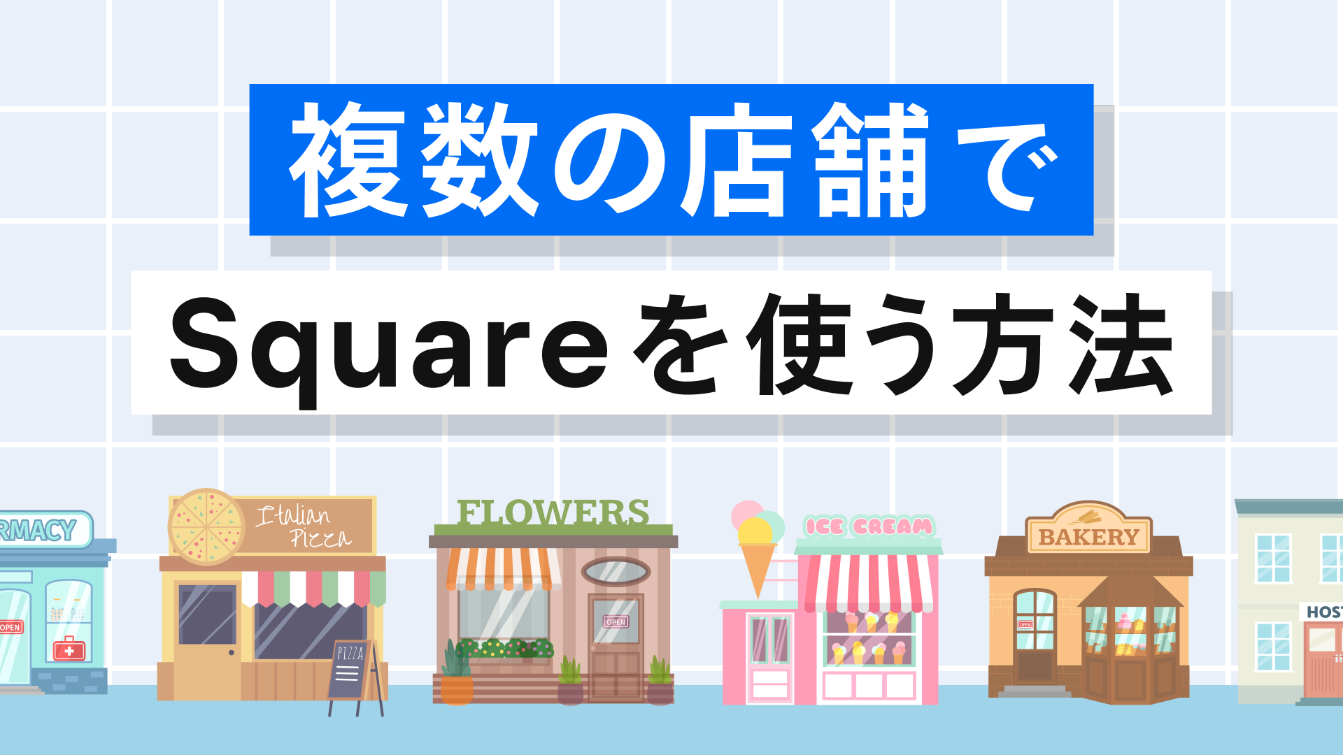お悩み解決】複数の店舗でSquareを使うには？