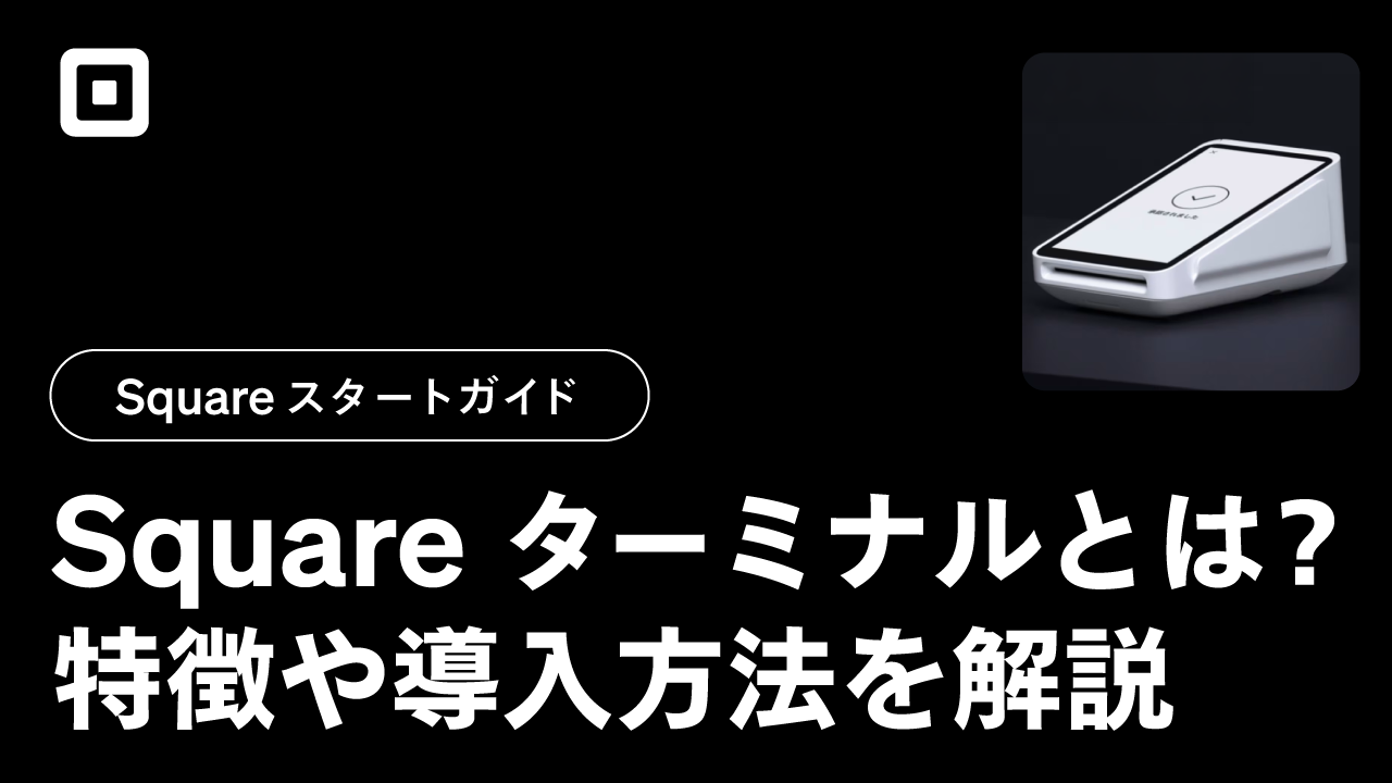 キャッシュレス決済はこれ1台で！オールインワンの決済端末「Square